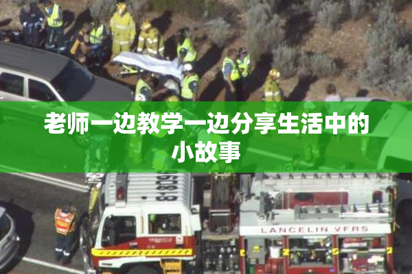 老师一边教学一边分享生活中的小故事