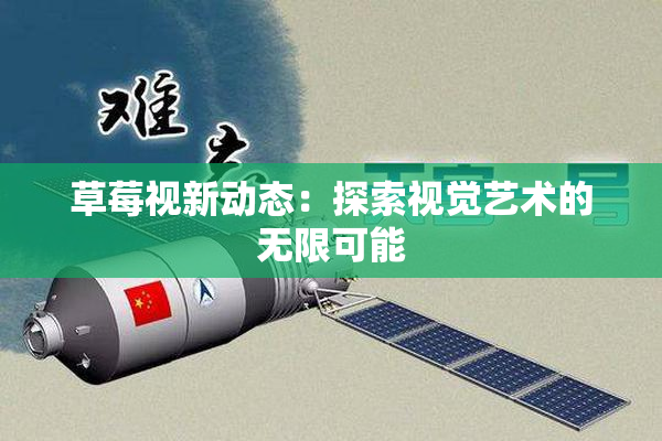 草莓视新动态：探索视觉艺术的无限可能