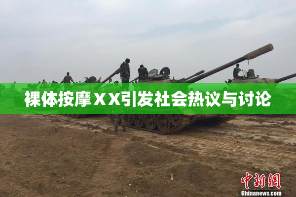 裸体按摩ⅩX引发社会热议与讨论