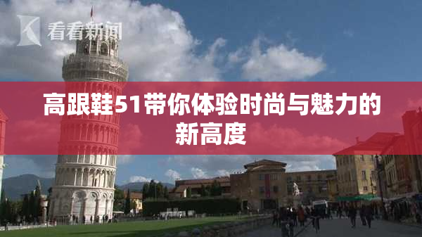 高跟鞋51带你体验时尚与魅力的新高度