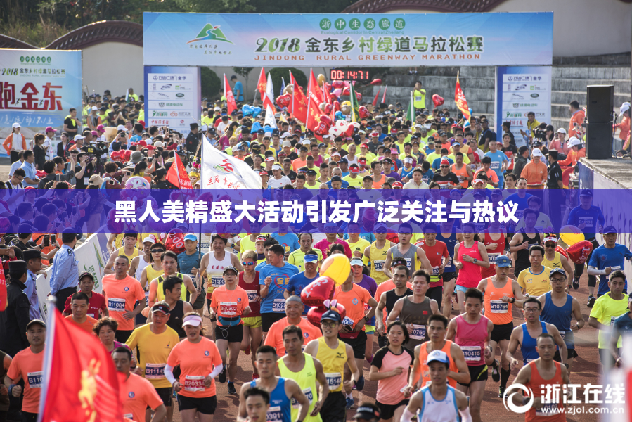 黑人美精盛大活动引发广泛关注与热议