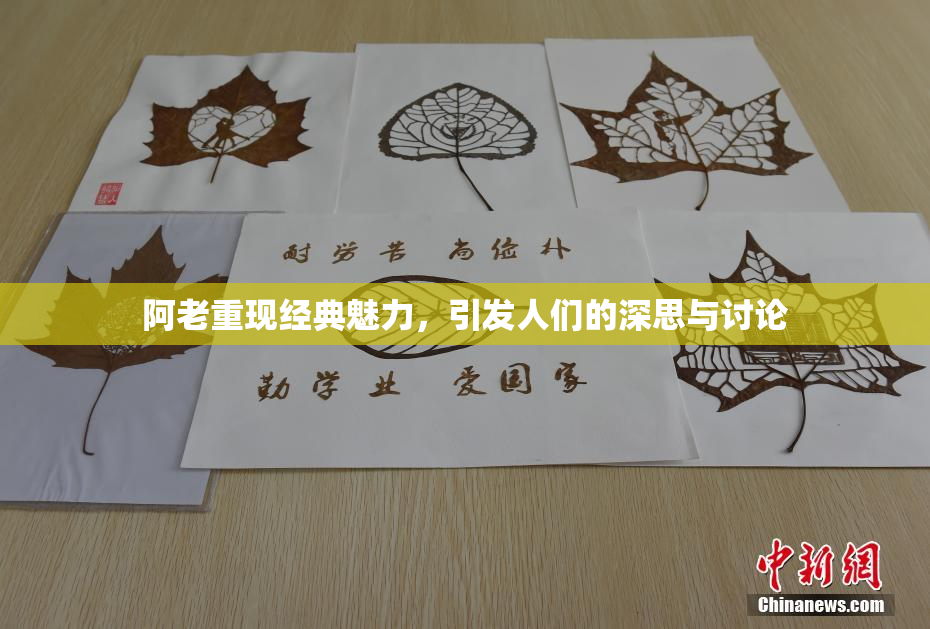 阿老重现经典魅力，引发人们的深思与讨论