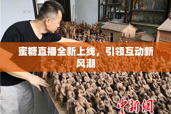 蜜糖直播全新上线，引领互动新风潮