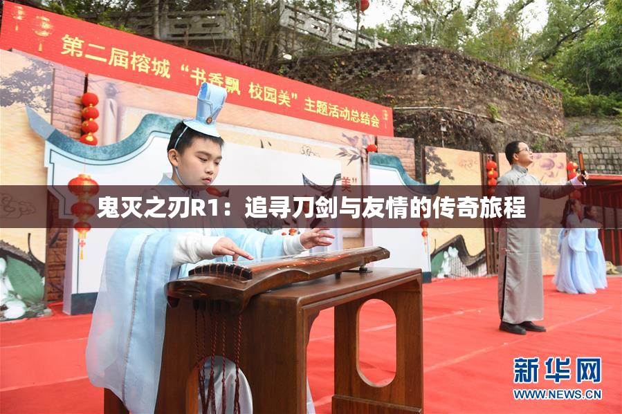 鬼灭之刃R1：追寻刀剑与友情的传奇旅程