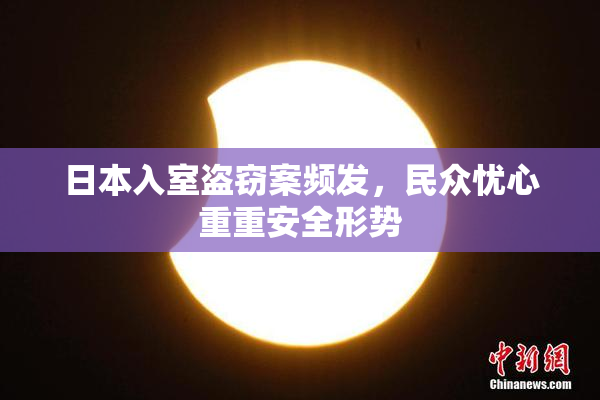 日本入室盗窃案频发，民众忧心重重安全形势