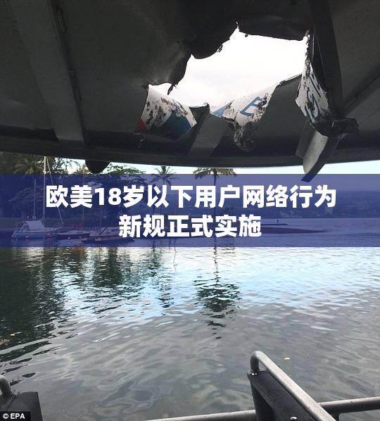 欧美18岁以下用户网络行为新规正式实施