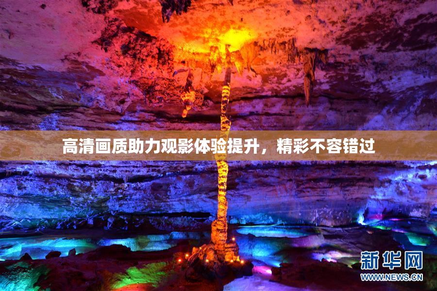 高清画质助力观影体验提升，精彩不容错过