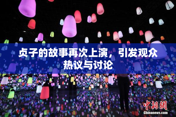 贞子的故事再次上演，引发观众热议与讨论