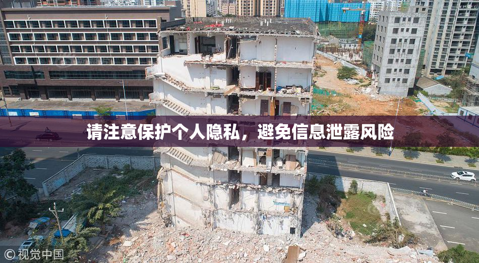 请注意保护个人隐私，避免信息泄露风险