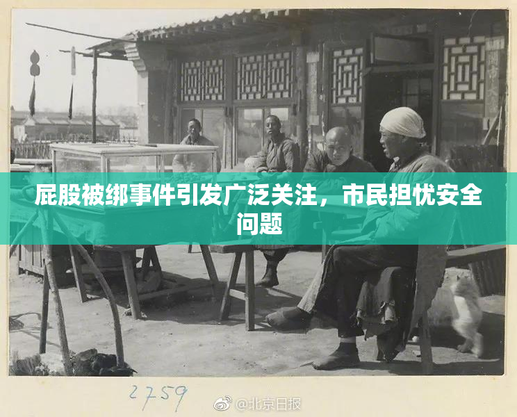 屁股被绑事件引发广泛关注，市民担忧安全问题