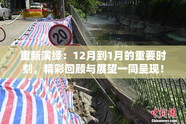 重新演绎：12月到1月的重要时刻，精彩回顾与展望一同呈现！