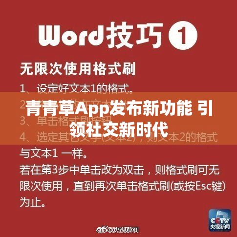 青青草App发布新功能 引领社交新时代
