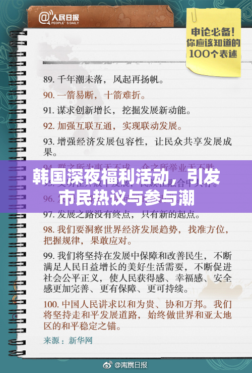 韩国深夜福利活动，引发市民热议与参与潮