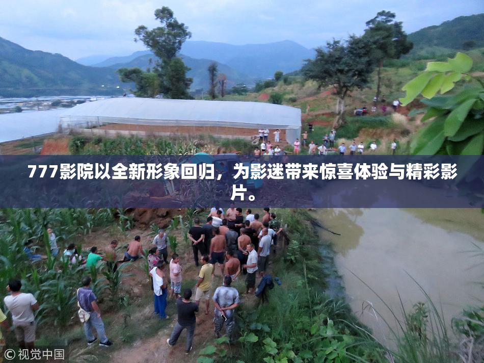 777影院以全新形象回归，为影迷带来惊喜体验与精彩影片。