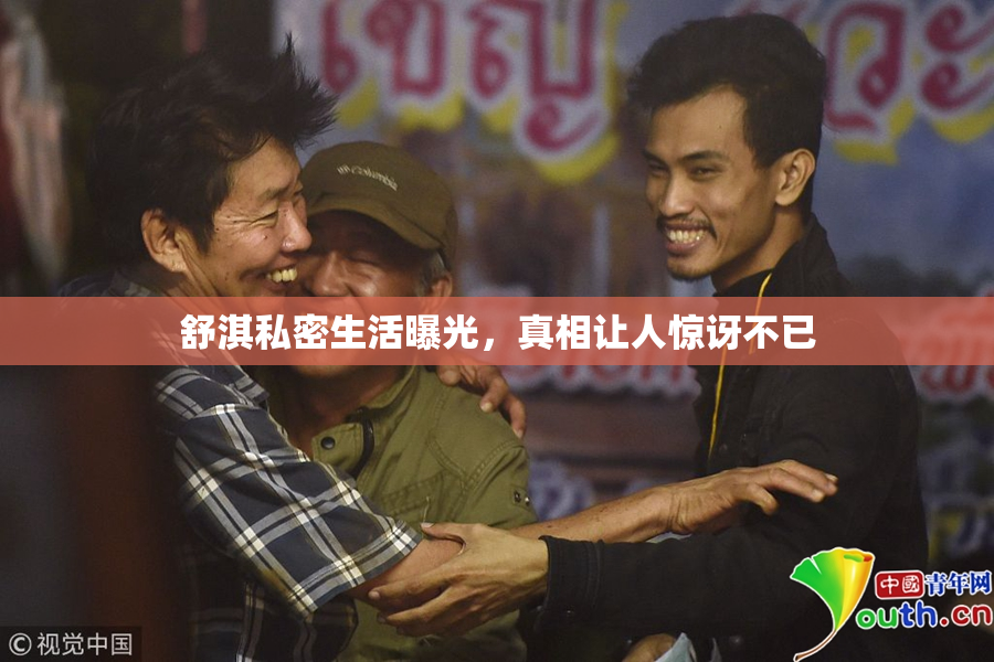 舒淇私密生活曝光，真相让人惊讶不已