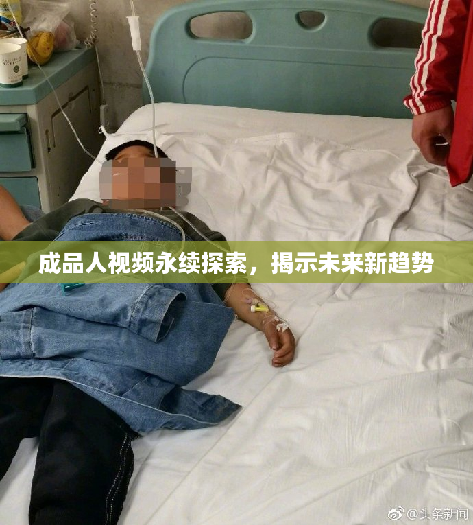 成品人视频永续探索，揭示未来新趋势