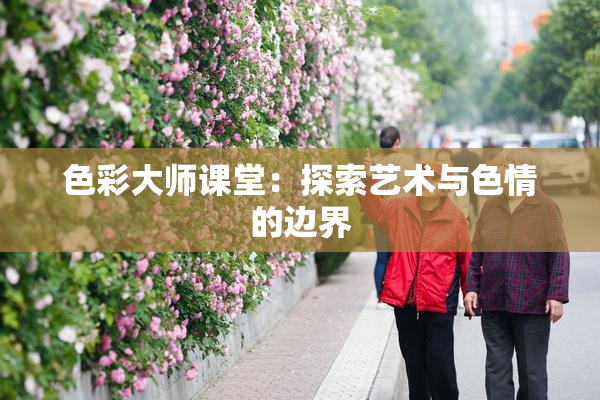 色彩大师课堂：探索艺术与色情的边界