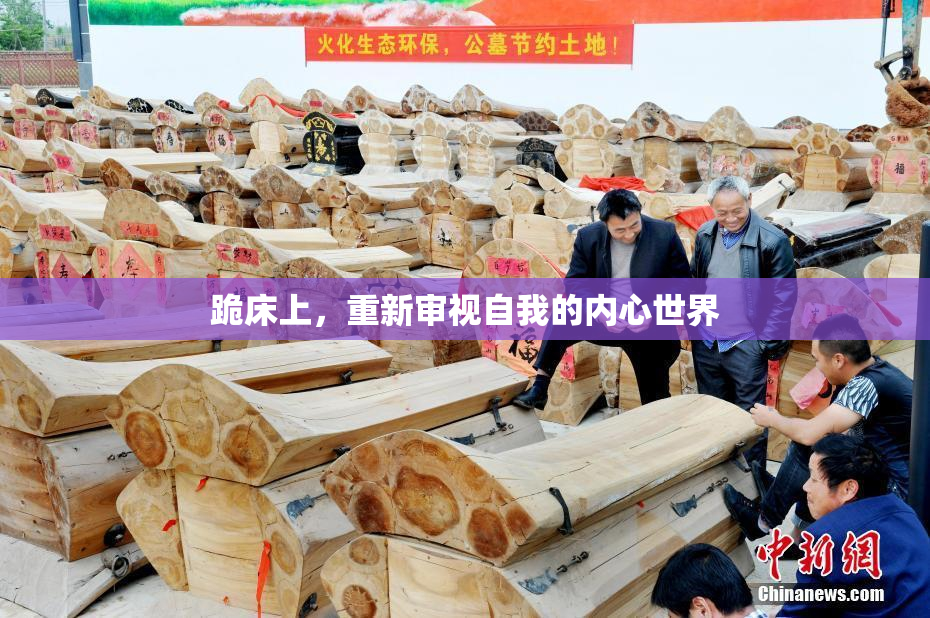 跪床上，重新审视自我的内心世界
