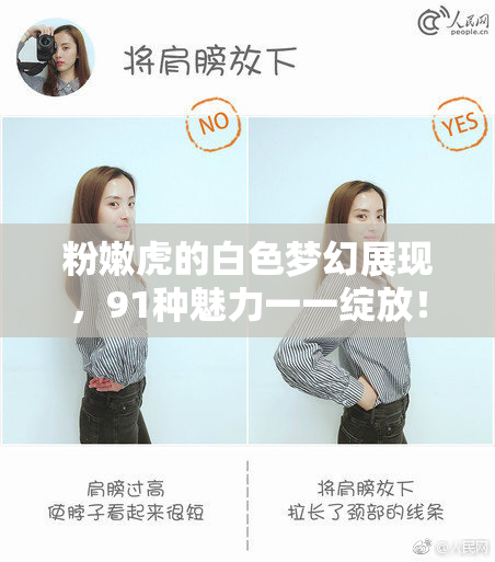 粉嫩虎的白色梦幻展现，91种魅力一一绽放！