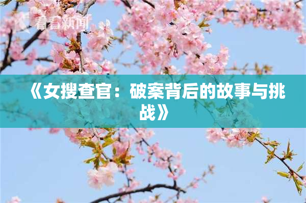 《女搜查官：破案背后的故事与挑战》