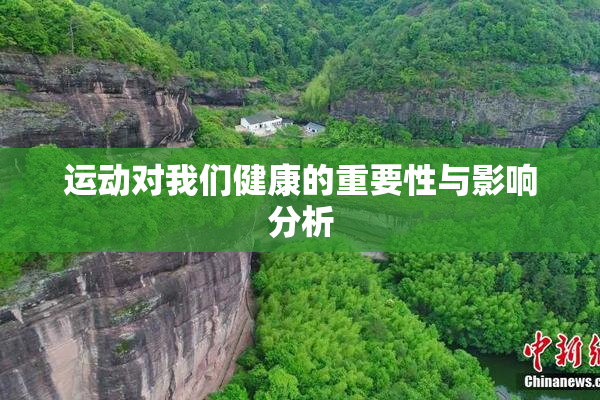 运动对我们健康的重要性与影响分析