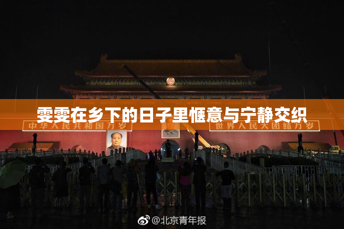 雯雯在乡下的日子里惬意与宁静交织
