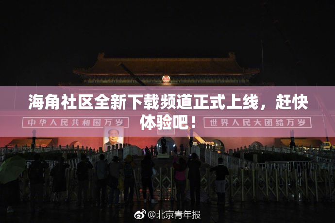 海角社区全新下载频道正式上线，赶快体验吧！