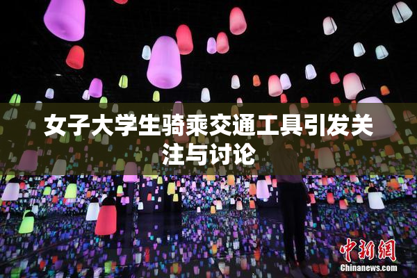 女子大学生骑乘交通工具引发关注与讨论