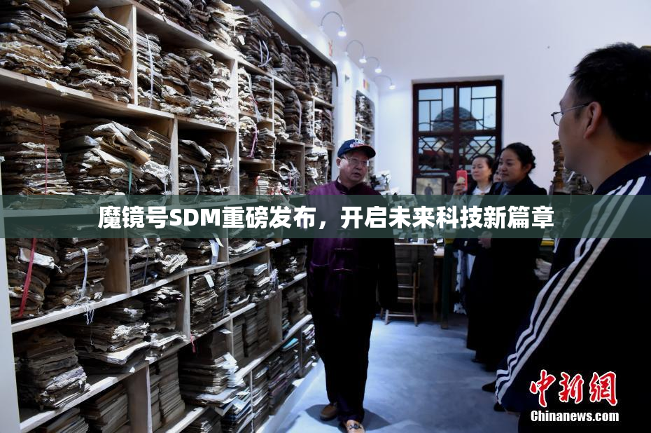魔镜号SDM重磅发布，开启未来科技新篇章