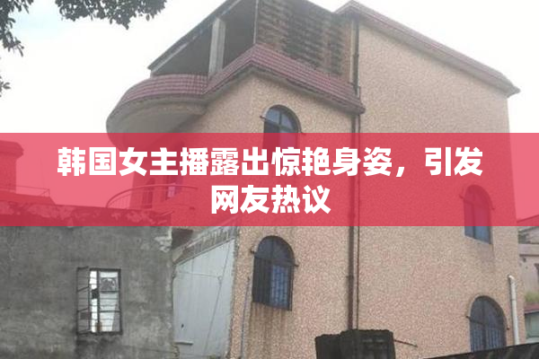 韩国女主播露出惊艳身姿，引发网友热议