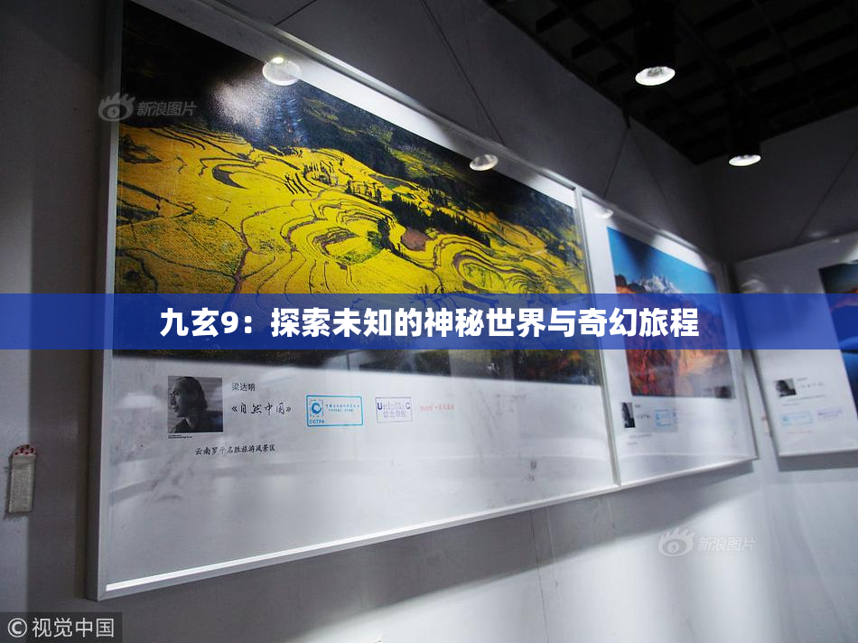九玄9：探索未知的神秘世界与奇幻旅程