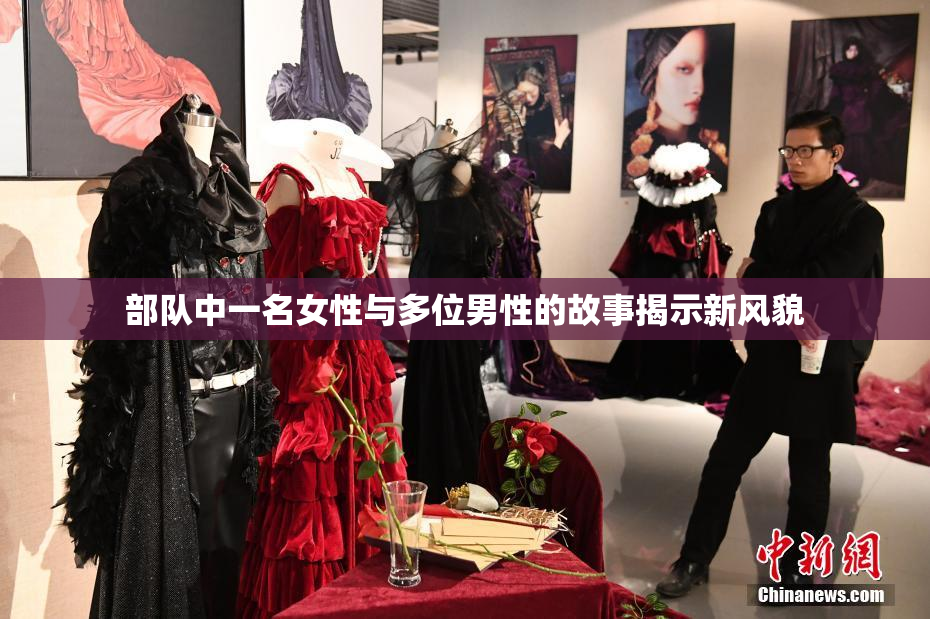 部队中一名女性与多位男性的故事揭示新风貌