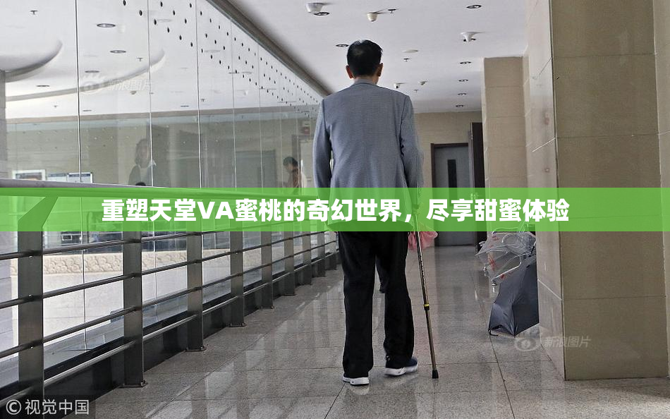 重塑天堂VA蜜桃的奇幻世界，尽享甜蜜体验