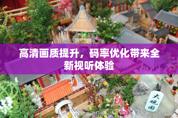 高清画质提升，码率优化带来全新视听体验