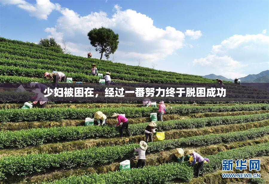 少妇被困在，经过一番努力终于脱困成功
