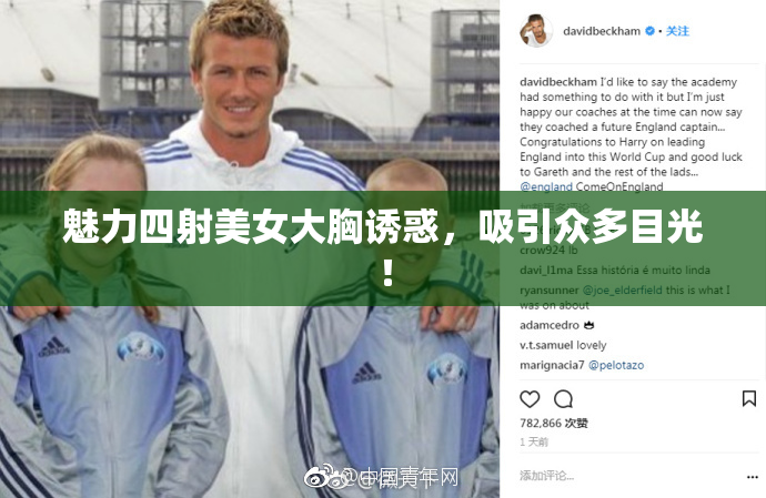 魅力四射美女大胸诱惑，吸引众多目光！