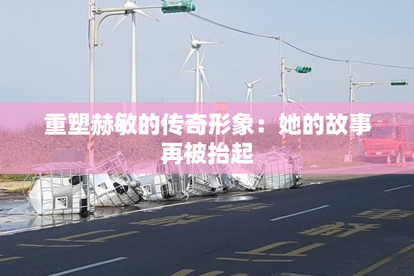 重塑赫敏的传奇形象：她的故事再被抬起