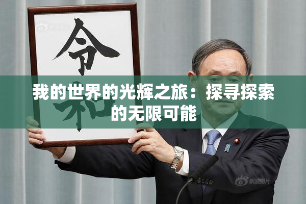 我的世界的光辉之旅：探寻探索的无限可能
