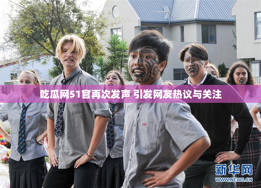 吃瓜网51官再次发声 引发网友热议与关注