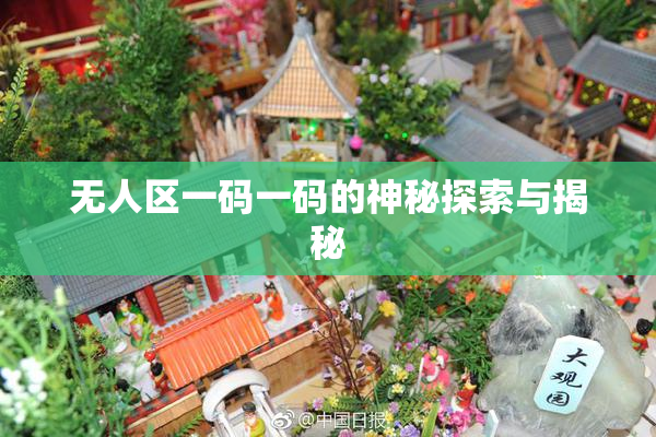 无人区一码一码的神秘探索与揭秘