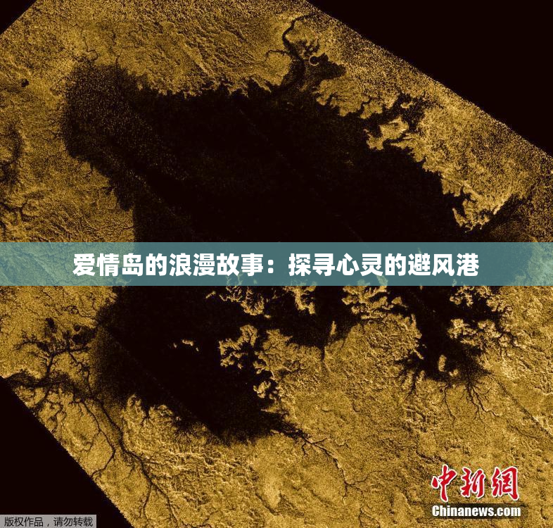 爱情岛的浪漫故事：探寻心灵的避风港