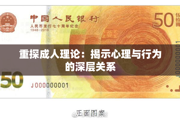 重探成人理论：揭示心理与行为的深层关系