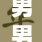 男男受被重写，情感纠葛再度升温，故事再续！