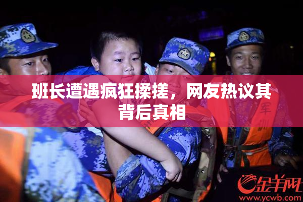 班长遭遇疯狂揉搓，网友热议其背后真相