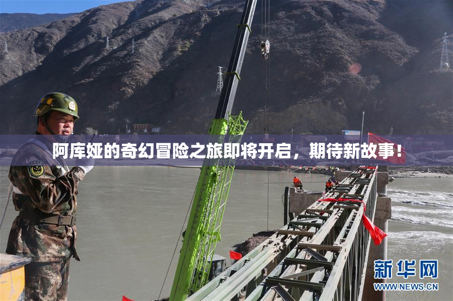 阿库娅的奇幻冒险之旅即将开启，期待新故事！