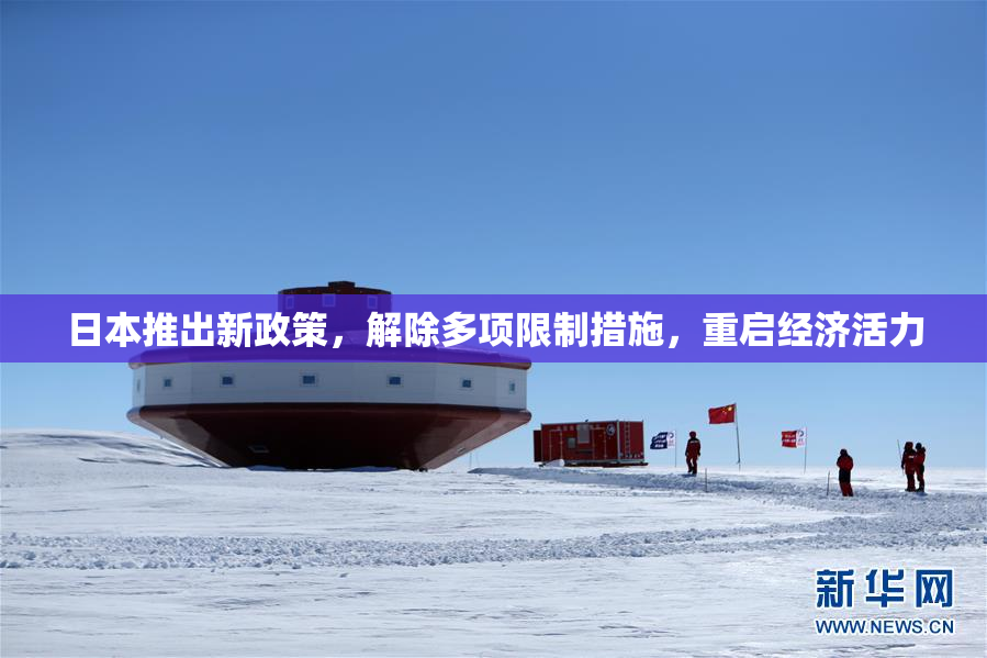 日本推出新政策，解除多项限制措施，重启经济活力
