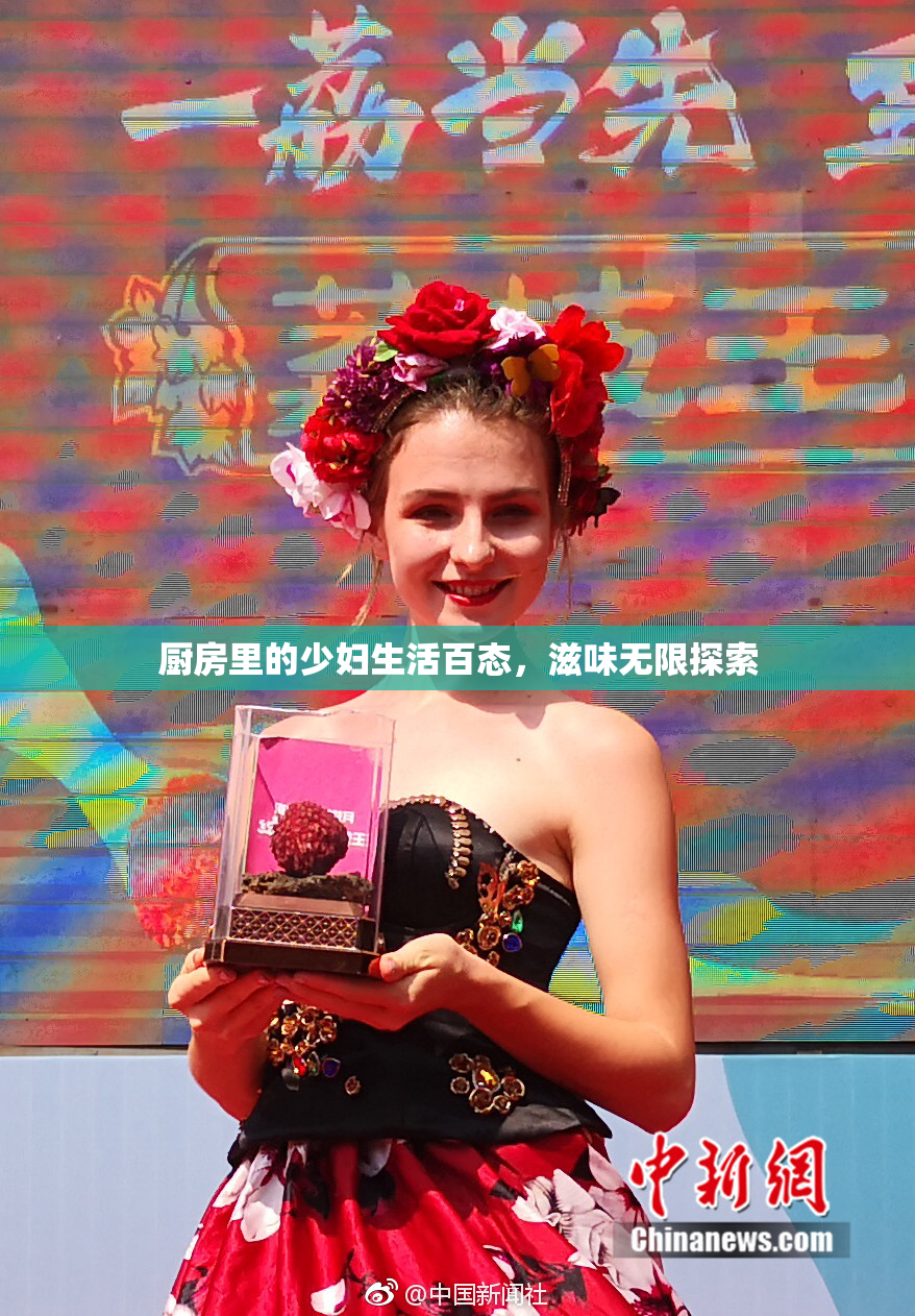 厨房里的少妇生活百态，滋味无限探索