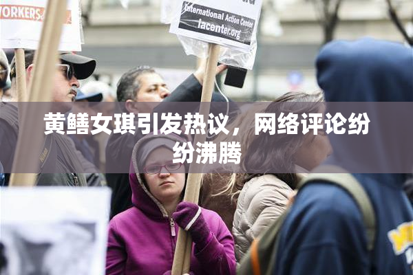 黄鳝女琪引发热议，网络评论纷纷沸腾
