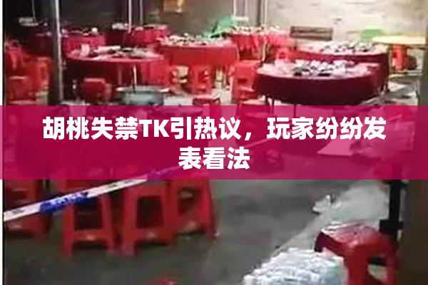 胡桃失禁TK引热议，玩家纷纷发表看法
