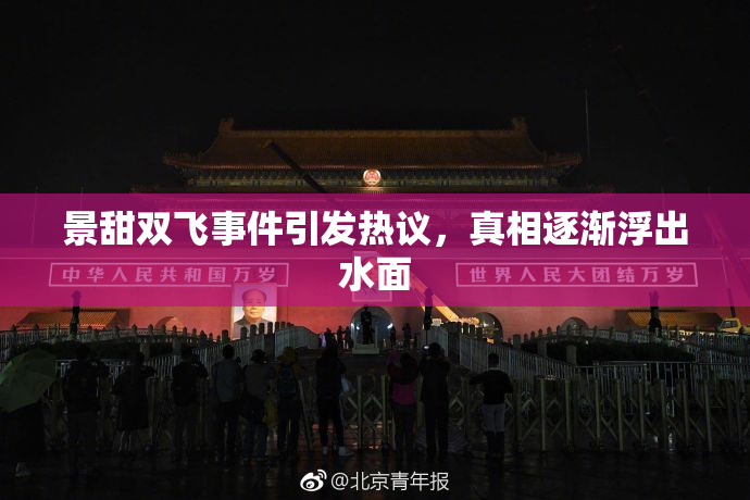 景甜双飞事件引发热议，真相逐渐浮出水面